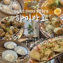 부송주공3 | 익산 수제 딤섬 샤오롱바오 대만 음식 전문점 하이바오 내돈내산 후기