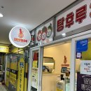 파리바게뜨 화명수정점 | [수정역 탕후루]대단한탕후루 화명점