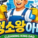 청소왕 - 용산구 신흥로11나길 29 | 청소왕