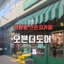 오븐더도어 이미지