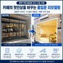 강화알미늄 | 평택 샷시 교체 카페 음식점 상가 샤시 강화도어 시공 후기