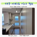 신세계아파트 | 대구 죽전역 신세계 빌리브 스카이 아파트 이사 청소 후기