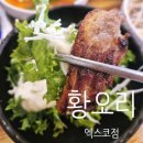(주)인터불고 엑스코 | [대구 엑스코/유통단지/인터불고]황오리 엑스코점. 대구 오리고기 맛집