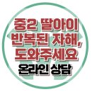 [온라인상담: 중2 딸아이 반복된 자해, 도와주세요] 한국아동청소년심리상담센터 이미지