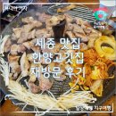 세종 맛집 한양고깃집 세종 아름점 재방문 후기_주말 점심 아이 &amp; 부모님