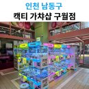 뽑기매니아 | 구월동 캑티 가챠샵 후기｜신상 피규어·가챠 많은 뽑기샵