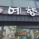 영산로 262 이미지