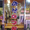 마산아구탕 - 용산구 | 마산아구탕