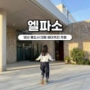 신평남부길 | 양산 통도사 대형 베이커리 카페 추천 엘파소 노을 뷰가 너무 예쁜 카페