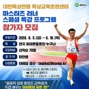 가성비&amp;가심비 끝판왕 황영조 감독 밀착 코칭! , 『황영조와 함께하는』 마스터즈 러너 스페셜 특강🏃 이미지