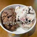 베스킨라빈스31강남세곡점