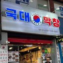 국대막창 이미지