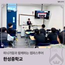 한성중학교 | 하늬가람과 함께하는 캠퍼스투어_한성중학교