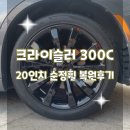 휠터치매니아 [ 크라이슬러 300c 20인치 순정휠 복원후기] 휠용접 휠수리 휠복원 휠도색 전문 업체