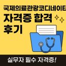 국제의료관광코디네이터 필기시험 합격 후기