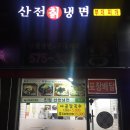 산천칡냉면부대찌개 이미지