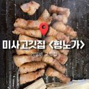 형노가 - 하남시 역말로 30 | [경기] 가성비갑 삼겹살•냉면 맛집, 미사 고깃집 ‘형노가’ 내돈내산 후기
