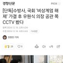 [단독]수방사, 국회 ‘비상계엄 해제’ 가결 후 우원식 의장 공관 쪽 CCTV 봤다 이미지