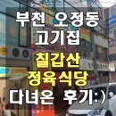 칠갑산정육식당 | 부천 오정동 고기집 - 칠갑산정육식당 다녀왔어요!