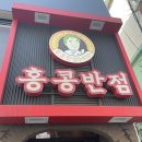 홍콩반점0410사가정역점 이미지