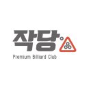 신선당구장 이미지