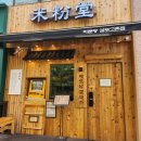미분당 김포고촌점