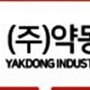 (주)약동산업 이미지