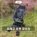 스트롤러 | 피에고 휴대용 유모차 포켓 스트롤러 구매 후기 (내돈내산)