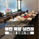 [상견례] 깔끔한 한정식 맛집 : 부천 묵향에서 상견례 진행한 후기 / 봉봉즈 손바닥에 홍수난 썰