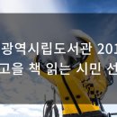 광주광역시립사직도서관 이미지