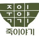 죽이야기 네이버블로그