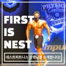 버썸버디짐 | 죽전동 헬스장 네스트 피트니스 죽전점 🤍네스트 선생님을 소개합니다🤍