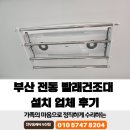 부산 전동 빨래건조대 설치 업체 후기