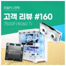벤틀리PC | 고객 리뷰 No.160: 감성은 화이트 게임은 쾌적 7500F 4060Ti 컴퓨존 조립PC 사용기