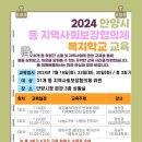 2024년 동 지역사회보장협의체 복지학교 교육 개최 안내 이미지