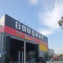 한국타이어 제주삼화점 이미지