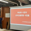 전통시장 디지털역량강화 자문단포럼 8월 후기