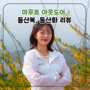 도봉산길점 | 마무트 아웃도어 제품리뷰 : 실제 착용 후기 (등산복, 등산화 추천)