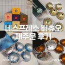 오라에스프레소 - 서천군 군청로 18 | 네스프레소 버츄오 캡슐 재주문 후기｜아이스 레제로와 무료 수거 서비스
