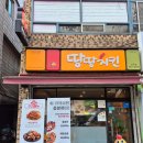 땅땅치킨신당점 이미지