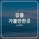 강릉 가볼만한곳 - 숙소, 맛집, 카페, 포토스팟 추천