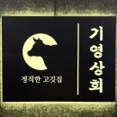기영상회 이미지