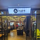 마포구 삼겹살 무쇠뚜껑 후기(흑돼지생오겹,된장술밥 등)