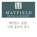 낙원 | 서울 강서 돌잔치 장소 메이필드호텔 낙원 돌잔치 후기 전통돌상 준비 이야기