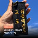 해동태권도 | 추천 태권도 띠 키링 l 제주도 띠 키링 , 제주도 네임택, 태권도 네임택 , 검도 네임택 , 제주 해동검도