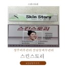 스킨스토리(story) | 청주피부관리 산남동다리부종 청주발마사지 산남동피부관리 산남동마사지 스킨스토리 솔직후기!!