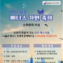 2023 베니스축제 소위원회를 모집합니다 ! 이미지