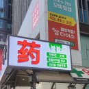 365강남역약국 이미지