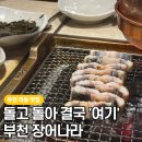 잔치마을 | 부천 작동 맛집 찾는다면? 10년 단골이 추천하는 장어나라