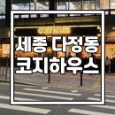 코지하우스 | [세종시] 다정동 코지하우스 방문 후기 (내돈내산)